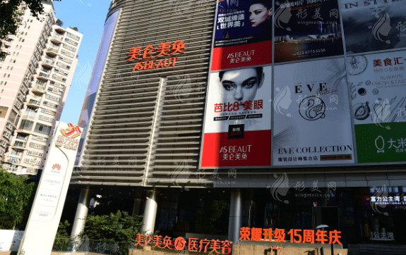 重慶美侖美奐整形美容醫(yī)院