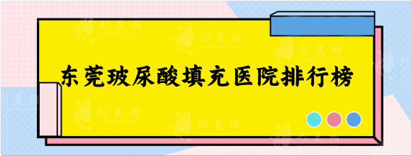東莞玻尿酸填充醫(yī)院排行榜8強！技術(shù)屬實，價格讓你參考
