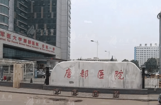 空軍軍醫(yī)大學唐都醫(yī)院整形激光美容中心 空軍軍醫(yī)大學唐都醫(yī)院整形激光美容中心