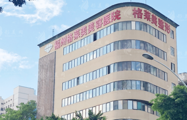 福州格萊美美容醫(yī)院 福州格萊美美容醫(yī)院