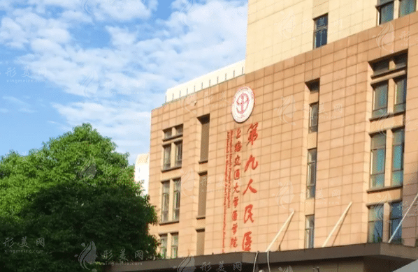 上海第九人民醫(yī)院整復(fù)外科 上海第九人民醫(yī)院整復(fù)外科