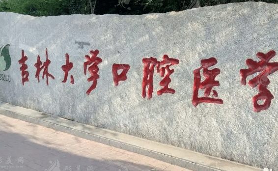 吉林大學(xué)口腔醫(yī)院 吉林大學(xué)口腔醫(yī)院