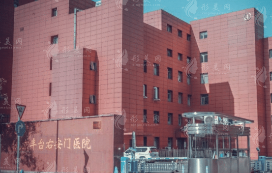 北京右安門醫(yī)院整形科