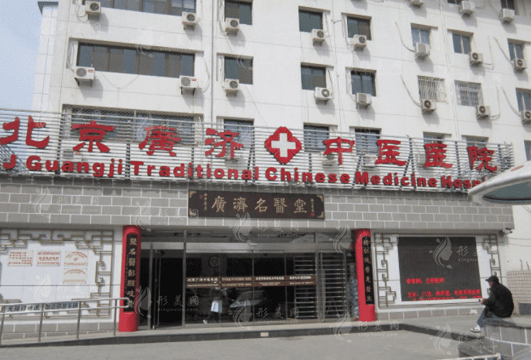 北京廣濟醫(yī)院疤痕科