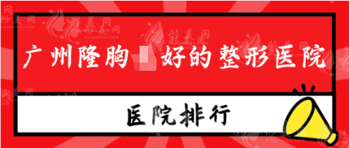 廣州隆胸好的整形醫(yī)院排行榜，美萊，華美，荔灣人民醫(yī)院等
