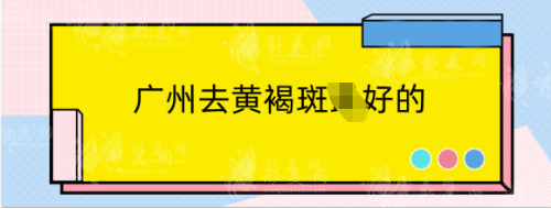 廣州去黃褐斑好的醫(yī)美機構(gòu)排名：曙光、華美、美萊你pick哪家？