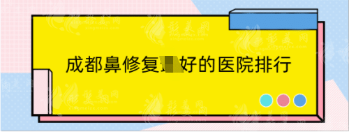 成都鼻修復(fù)好的醫(yī)院排行，東籬、友誼，恒博等技術(shù)優(yōu)秀！