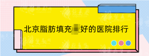 北京脂肪填充好的醫(yī)院排行！top5高性價比醫(yī)院任你挑選！