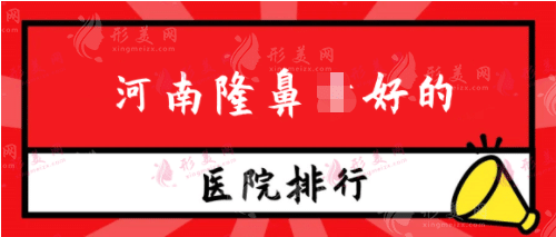 河南隆鼻好的醫(yī)院排行榜！公立私立盤點！還有價格表參考