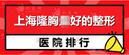 上海隆胸好的整形醫(yī)院排行， 九院、華山、中山都是正規(guī)醫(yī)院！