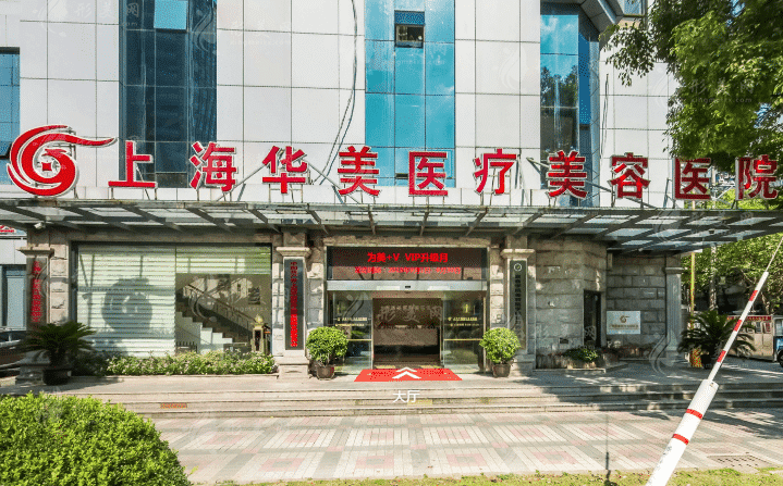 上海華美醫(yī)療美容