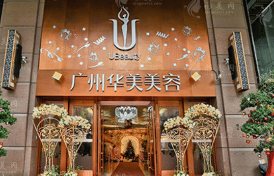 廣州華美美容醫(yī)院 廣州華美美容醫(yī)院