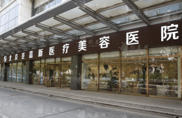 北京圣嘉新醫(yī)療美容醫(yī)院 北京圣嘉新醫(yī)療美容醫(yī)院