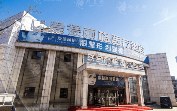 大連市愛德麗格醫(yī)療美容門診部 大連市愛德麗格醫(yī)療美容門診部