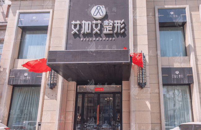 大連艾加艾醫(yī)療美容門診 大連艾加艾醫(yī)療美容門診