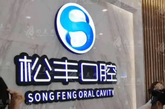 上海松豐口腔門診部