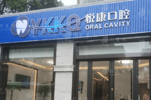 上海悅康口腔門診部