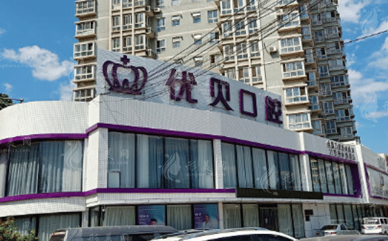 北京優(yōu)貝口腔門診部