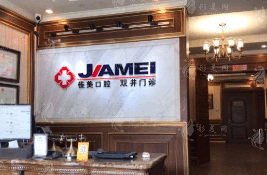 北京佳美口腔門診部