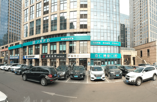 北京京仁博愛口腔門診部 北京京仁博愛口腔門診部