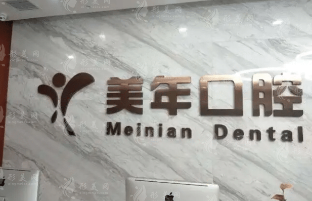 北京美年口腔醫(yī)院 北京美年口腔醫(yī)院