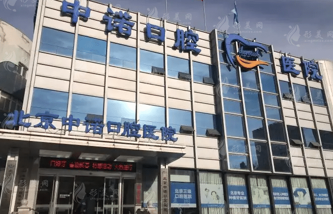 北京中諾口腔醫(yī)院 北京中諾口腔醫(yī)院