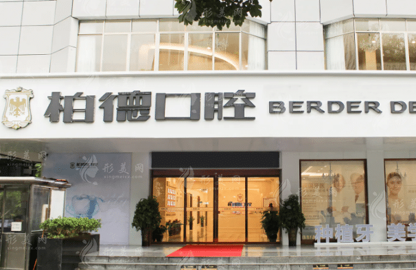 廣州柏德口腔門診部 廣州柏德口腔門診部
