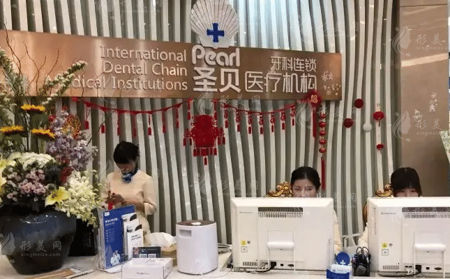 上海圣貝口腔門診部 上海圣貝口腔門診部