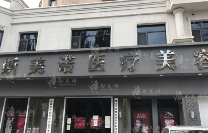 哈爾濱斯美諾整形醫(yī)院 哈爾濱斯美諾整形醫(yī)院
