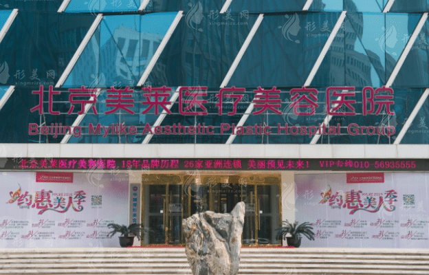 北京美萊醫(yī)療美容醫(yī)院