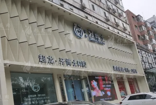 長(zhǎng)春朝陽(yáng)區(qū)超龍牙博士口腔門診部 長(zhǎng)春朝陽(yáng)區(qū)超龍牙博士口腔門診部