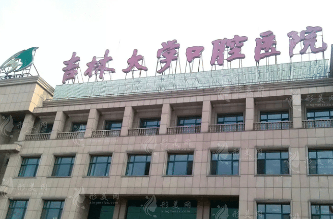 吉林大學(xué)口腔醫(yī)院 吉林大學(xué)口腔醫(yī)院