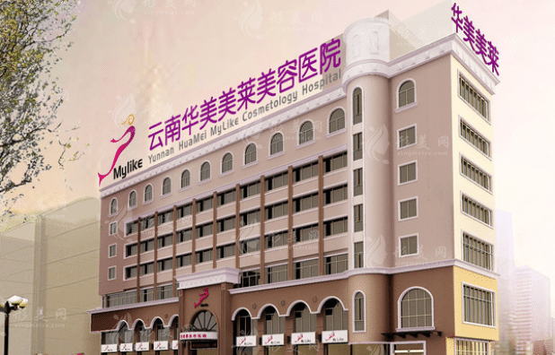 云南華美美萊美容醫(yī)院 云南華美美萊美容醫(yī)院