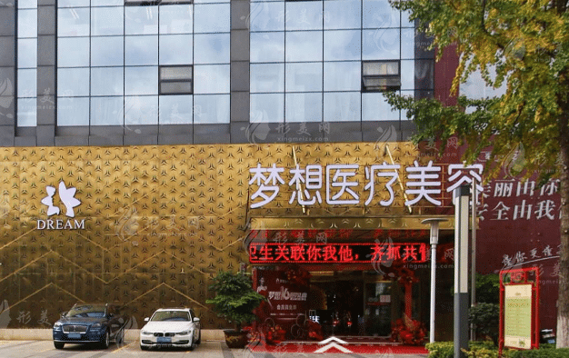 昆明夢想醫(yī)療美容醫(yī)院 昆明夢想醫(yī)療美容醫(yī)院