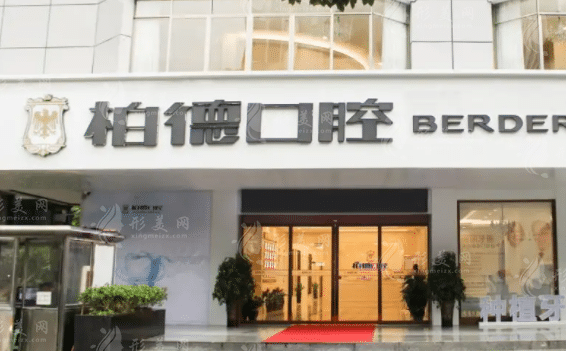 廣州柏德口腔門診部 廣州柏德口腔門診部