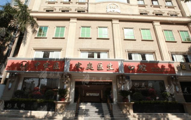 廣州中家醫(yī)家庭醫(yī)生口腔