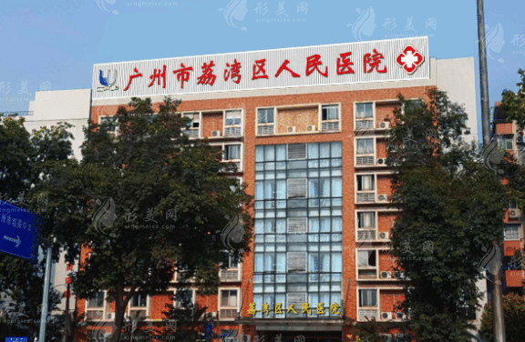 廣州荔灣區(qū)人民醫(yī)院整形科怎么樣？專家介紹|技術(shù)口碑看一看