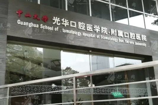 中山大學(xué)附屬口腔醫(yī)院口腔頜面外科 中山大學(xué)附屬口腔醫(yī)院口腔頜面外科