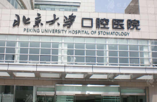 北京大學(xué)口腔醫(yī)院頜面外科 北京大學(xué)口腔醫(yī)院頜面外科