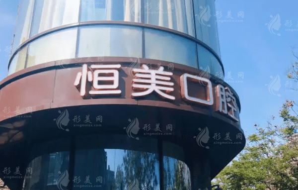 溫州恒美口腔門診部 溫州恒美口腔門診部