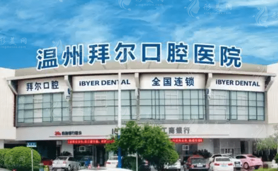 溫州拜爾口腔醫(yī)院 溫州拜爾口腔醫(yī)院