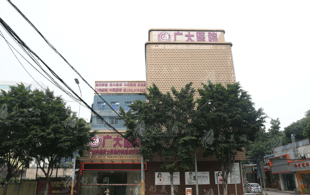 廣州廣大整形美容醫(yī)院 廣州廣大整形美容醫(yī)院