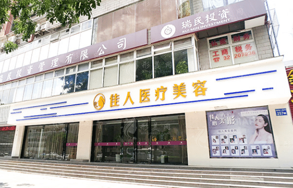 廣州佳人醫(yī)療美容醫(yī)院 廣州佳人醫(yī)療美容醫(yī)院