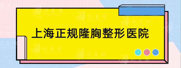 上海正規(guī)隆胸整形醫(yī)院有哪些？排行名單前五新鮮出爐