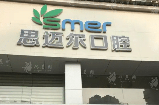 廈門(mén)思邁爾口腔門(mén)診部 廈門(mén)思邁爾口腔門(mén)診部