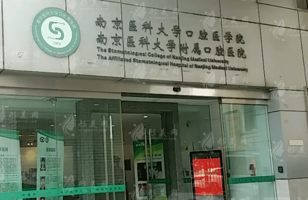 南京醫(yī)科大學(xué)附屬口腔醫(yī)院 南京醫(yī)科大學(xué)附屬口腔醫(yī)院