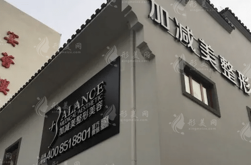 北京加減美整形美容醫(yī)院 北京加減美整形美容醫(yī)院