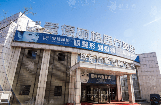 大連愛德麗格醫(yī)療美容門診部 大連愛德麗格醫(yī)療美容門診部