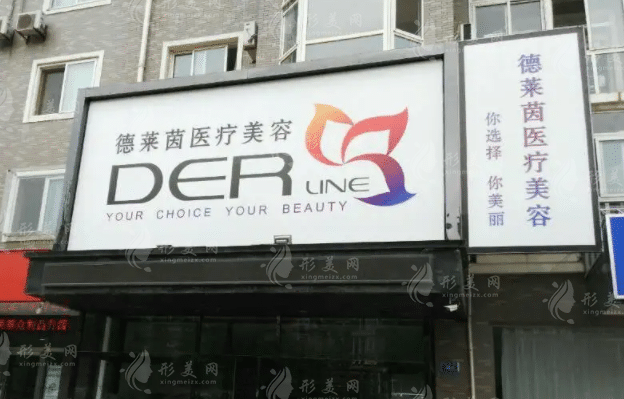 大連德萊茵醫(yī)療美容診所 大連德萊茵醫(yī)療美容診所