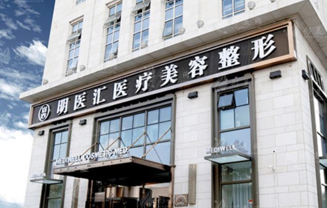 大連明醫(yī)匯醫(yī)療美容門診 大連明醫(yī)匯醫(yī)療美容門診